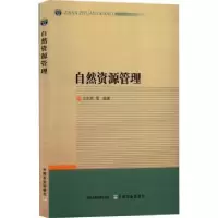 诺森自然资源管理王兆林9787109293205中国农业出版社