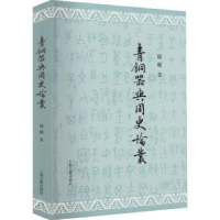 诺森青铜器与周史论丛韩巍9787573202802上海古籍出版社