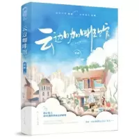 诺森云边咖啡馆猪蝶,大鱼文化9787551162692花山文艺出版社