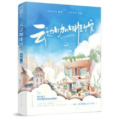 诺森云边咖啡馆猪蝶,大鱼文化9787551162692花山文艺出版社