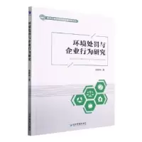 诺森环境处罚与企业行为研究陈晓燕9787509684337经济管理出版社
