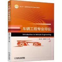 诺森车辆工程专业导论姜立标,张明容9787111707机械工业出版社