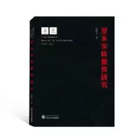 诺森楚系家族墓葬研究田成方9787307222120武汉大学出版社
