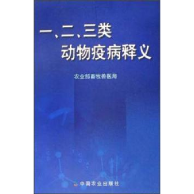 诺森一\二\三类动物疫病释义薛允平9787109088924中国农业出版社