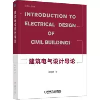 诺森建筑电气设计导论孙成群9787111714156机械工业出版社