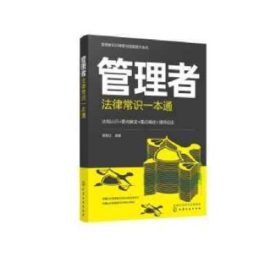 诺森管理者法律常识一本通黄振达97871224094化学工业出版社