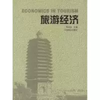 诺森旅游经济李亚非9787503827570中国林业出版社