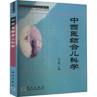 诺森中西医结合儿科学吴力群主编97870301253科学出版社