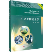 诺森广义生物安全学连宾主编9787030730350科学出版社