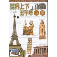 诺森世界上下五千年故事万丽编9787500447801中国社会科学出版社