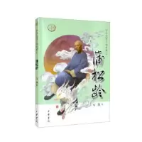 诺森蒲松龄元伟著9787101156744中华书局