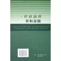 诺森肝胆胰脾外科实践周宁新9787504656科学技术文献出版社