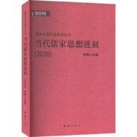 诺森当代儒家思想进展:2020任重9787512694101团结出版社