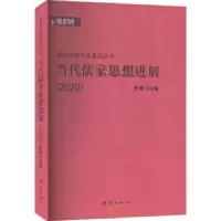 诺森当代儒家思想进展:2020任重9787512694101团结出版社