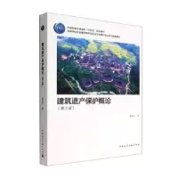 诺森建筑遗产保护概论薛林平著9787112274581中国建筑工业出版社