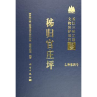 诺森秭归官庄坪沈海宁总编9787030153678科学出版社