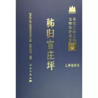 诺森秭归官庄坪沈海宁总编9787030153678科学出版社