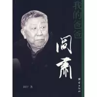 诺森我的爸爸阎肃阎宇著9787802142725团结出版社