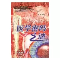 诺森医学密码谜霖主编9787560128627吉林音像出版社