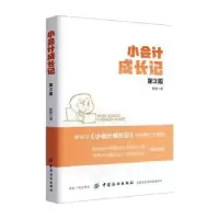 诺森小会计成长记默默著9787518039494中国纺织出版社