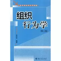 诺森组织行为学(第2版)荆学民 编9787301065167北京大学出版社