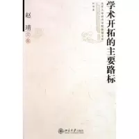 诺森学术开拓的主要路标赵靖著9787301096192北京大学出版社