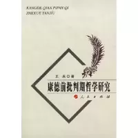 诺森康德前批判期哲学研究王兵著9787010057736人民出版社