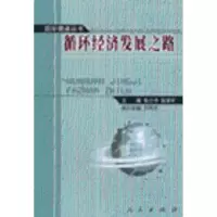 诺森循环经济发展之路张衇澹叛Ь鞅9787010058733人民出版社