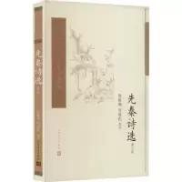 诺森先秦诗选赵敏俐,刘国民选注9787020174843人民文学出版社