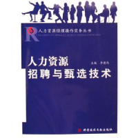 诺森人力资源招聘与甄选技术李德伟9787505940科学技术文献出版社