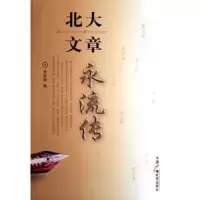 诺森北大文章永流传朱家雄编9787504350558中国广播电视出版社