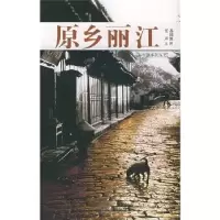 诺森原乡丽江任点,苏国胜 摄9787806535554广东旅游出版社