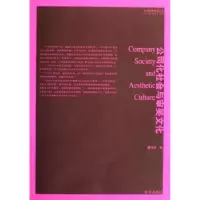 诺森公司化社会与审美文化滕守尧9787807182146南京出版社