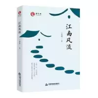 诺森江南风流王晓明9787506890939中国书籍出版社