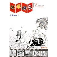 诺森环球游乐(漫画版)徐德志9787806536216广东旅游出版社