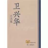 诺森卫兴华自选集卫兴华9787801165008学习出版社