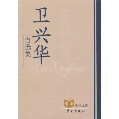 诺森卫兴华自选集卫兴华9787801165008学习出版社