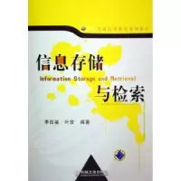 诺森信息存储与检索李四福,叶玫9787111202295机械工业出版社