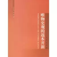 诺森唯物史观的返本开新吕世荣,周宏9787010058566人民出版社