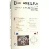 诺森2021 中国建筑教育 建筑设计与理论●体系与方法