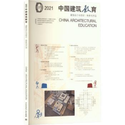 诺森2021 中国建筑教育 建筑设计与理论●体系与方法