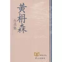 诺森黄枏森自选集黄枏森著9787801165053学习出版社