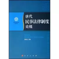 诺森唐代民事法律制度论稿岳纯之9787010058306人民出版社