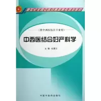 诺森中西医结合妇产科学杜惠兰主编97878010131中国医出版社