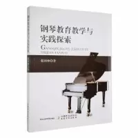 诺森钢琴教育教学与实践探索张国仲9787109297395中国农业出版社