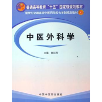 诺森中医外科学陈红风主编97878015657中国医出版社