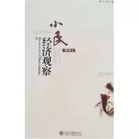诺森小民经济观察系列:3梁小民9787301114087北京大学出版社