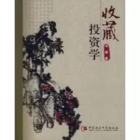 诺森收藏学马健著9787500461227中国社会科学出版社