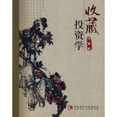 诺森收藏学马健著9787500461227中国社会科学出版社