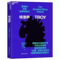 诺森特洛伊(英)斯蒂芬·弗莱9787572244322浙江教育出版社